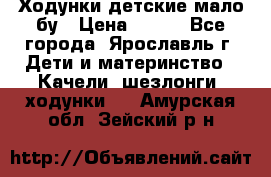 Ходунки детские мало бу › Цена ­ 500 - Все города, Ярославль г. Дети и материнство » Качели, шезлонги, ходунки   . Амурская обл.,Зейский р-н